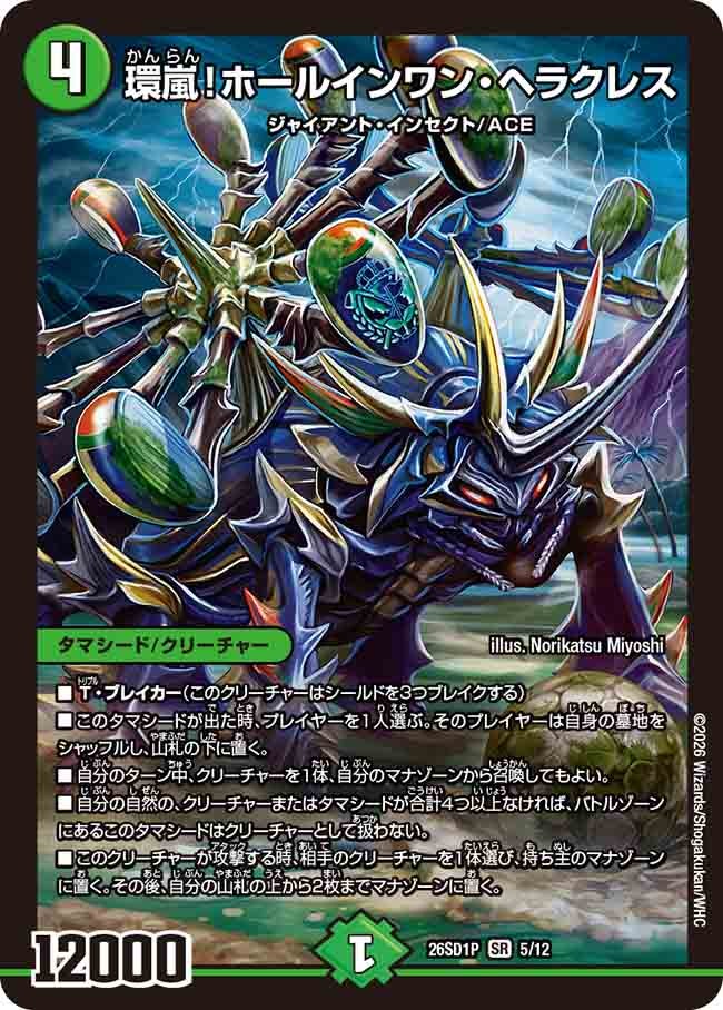 環嵐!ホールインワン･ヘラクレス(DM26SD1P5/12)